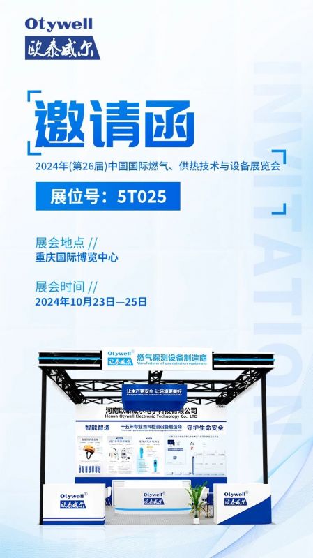 展會(huì)預(yù)告 | 歐泰威爾誠(chéng)摯邀請(qǐng)您參展2024年(第26屆)中國(guó)國(guó)際燃?xì)?、供熱技術(shù)與設(shè)備展覽會(huì) 