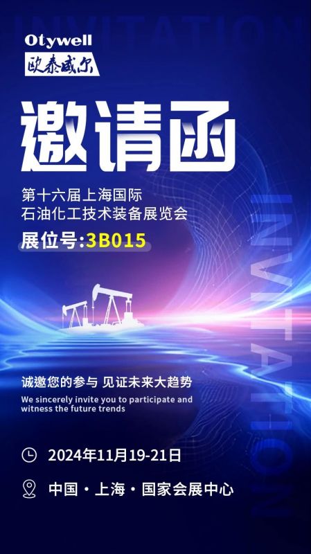 【會(huì)展預(yù)告】2024上海國(guó)際石油和化工技術(shù)裝備展，歐泰威爾邀您共赴滬上之約！