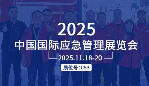 誠(chéng)邀蒞臨 | 歐泰威爾與您相約2025中國(guó)國(guó)際應(yīng)急管理展覽會(huì)